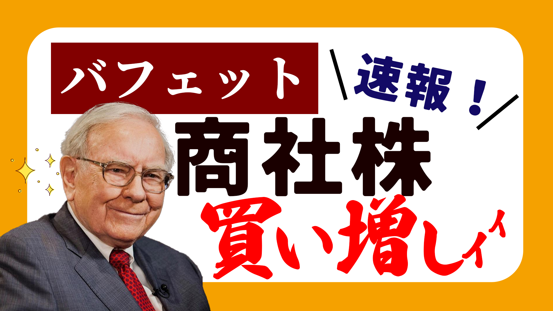 ウォーレン・バフェットが「株主への手紙」で日本の商社株について買い増し言及！ | カブコム株日記